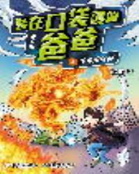 小說版  裝在口袋裏的爸爸4：少年魔法師